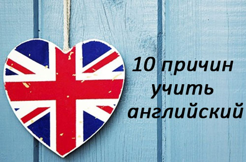 10 причин, почему стоит учить английский язык