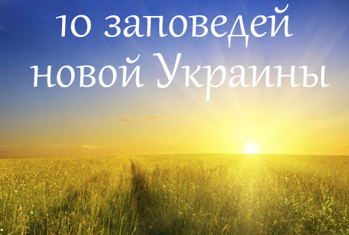 10 Принципов Новой Украины: Руководство к Яркому Будущему