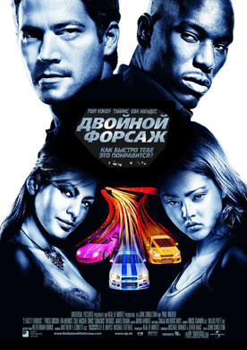 Двойной форсаж 2 / Fast 2 Furious: Продолжение сумасшедшего гоночного адреналина!