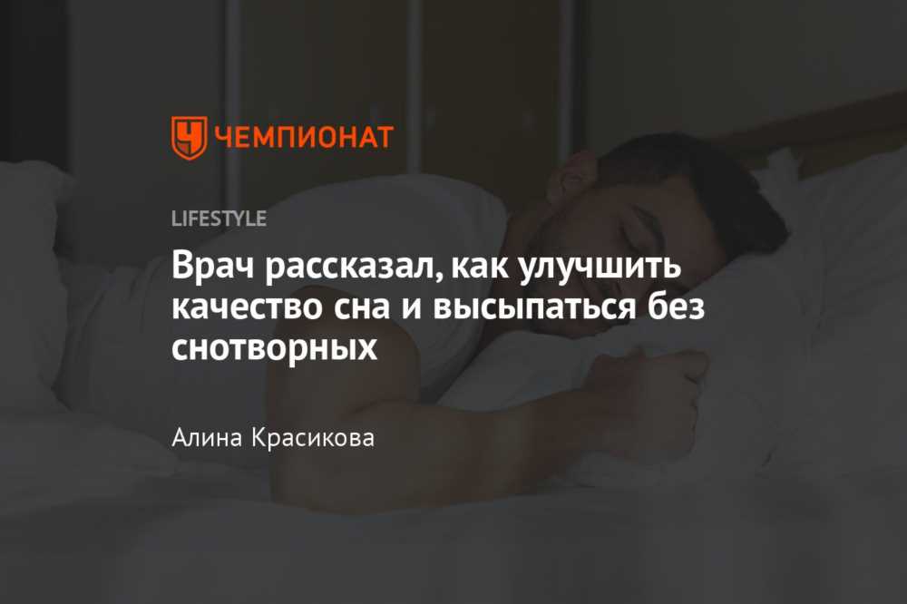 6 ключевых советов для улучшения качества сна: как достичь полноценного отдыха