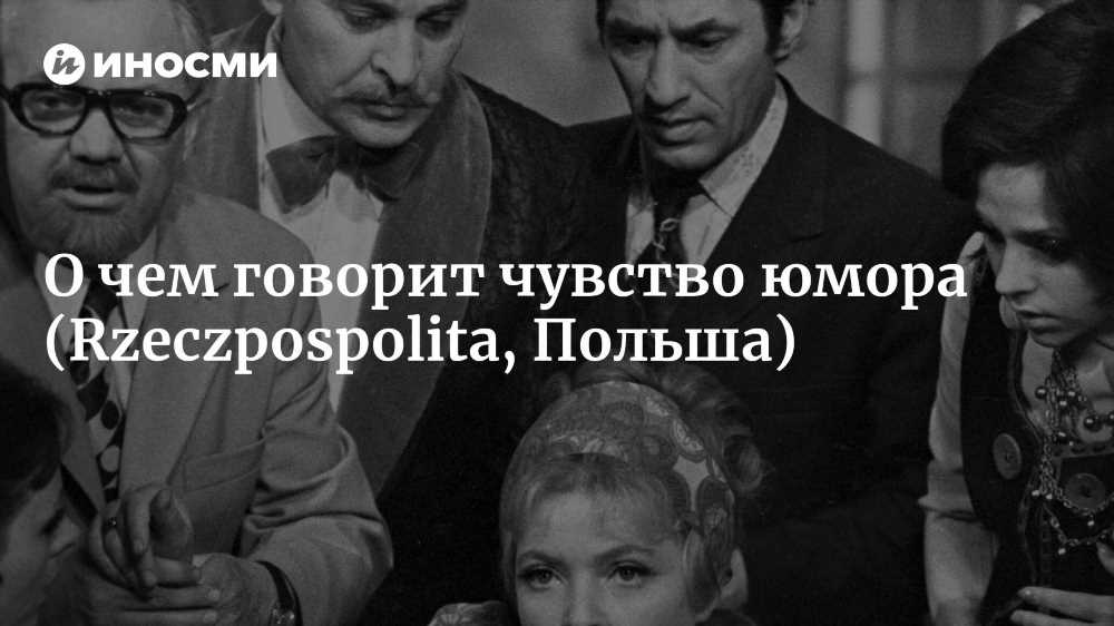 8 способов развить чувство юмора: Шутки, Смех и Позитив