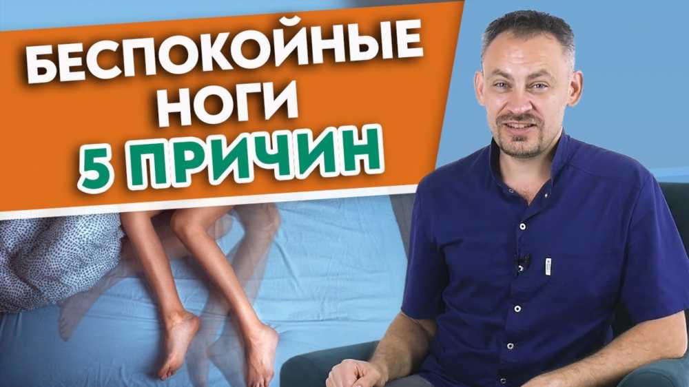 Борьба с синдромом беспокойных ног: симптомы, причины и методы лечения