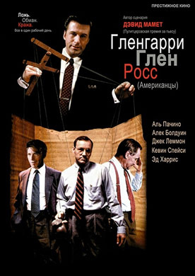 Гленгэрри Глен Росс / Glengarry Glen Ross: Магия слов и власть диалога