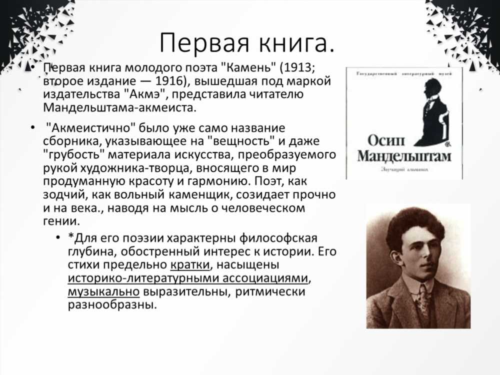 Глубины Творчества: Особенности поэзии О. Мандельштама