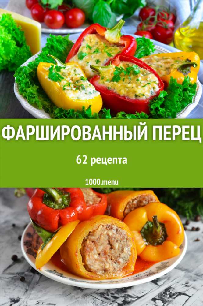 Изысканный вкус домашнего уюта: Фаршированный перец в мультиварке с мясом и рисом