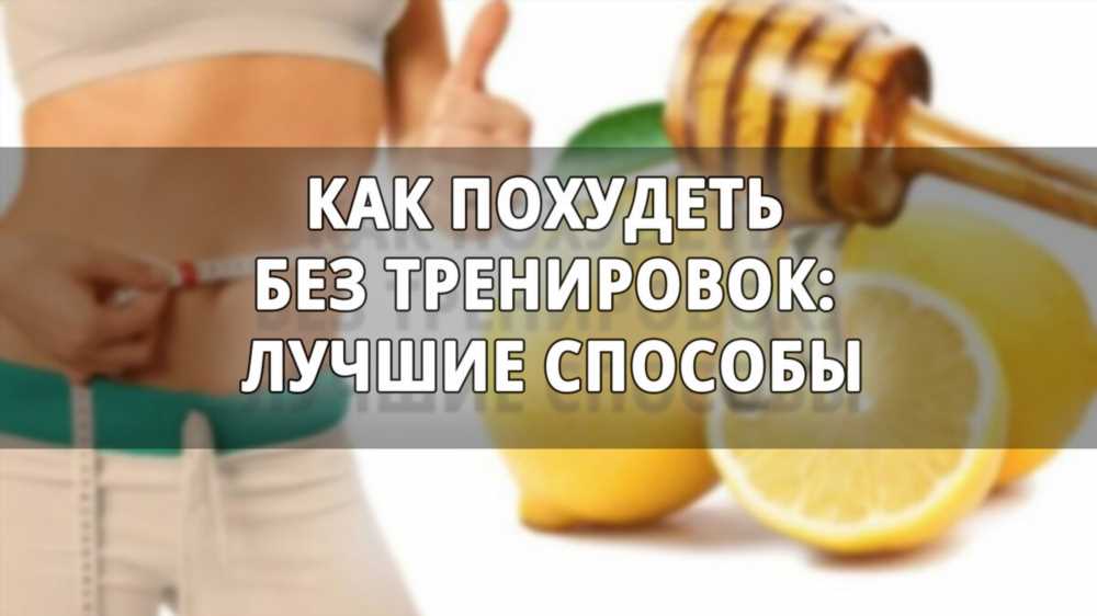 Как быстро и безопасно похудеть: советы для сохранения здоровья