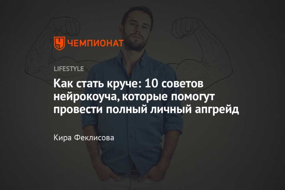 Как достичь самосовершенствования: практические советы для лучшей версии себя