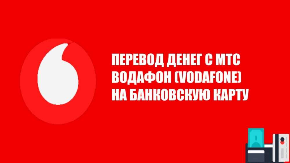 Как перевести деньги с номера на номер в Водафон: подробное руководство