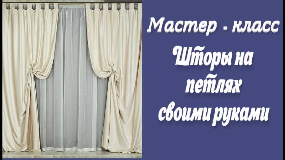 Как правильно рассчитать расход ткани на шторы: подробное руководство и полезные советы