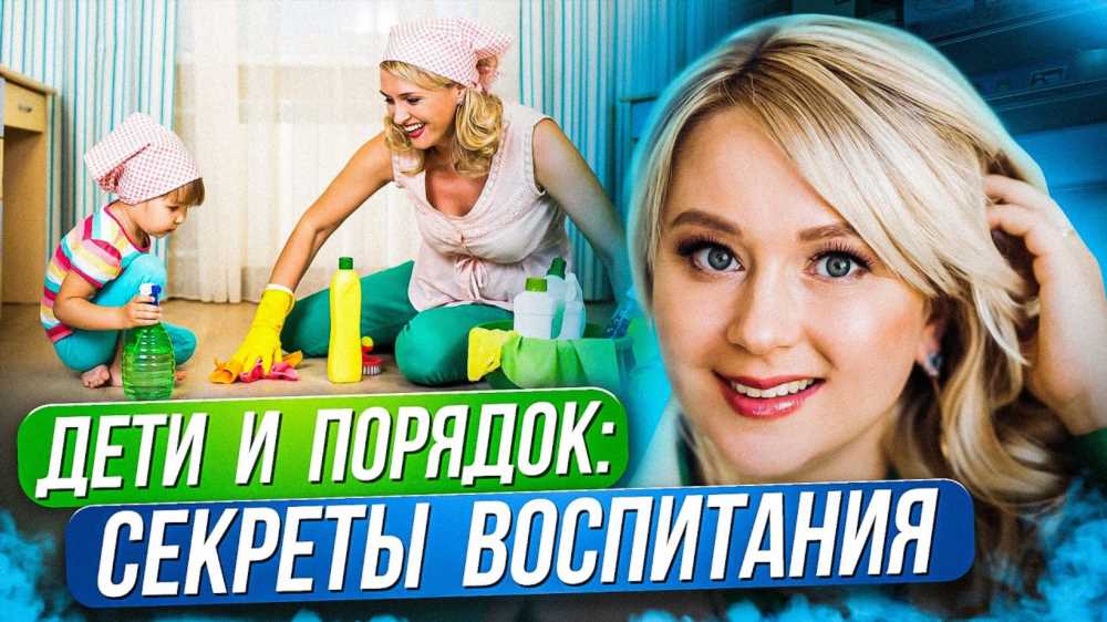 Как приучить ребенка к порядку: Эффективные стратегии и советы для родителей