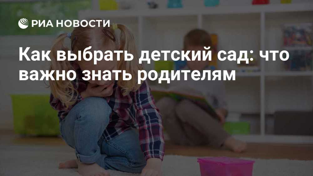 Как выбрать идеальный детский сад: советы для родителей