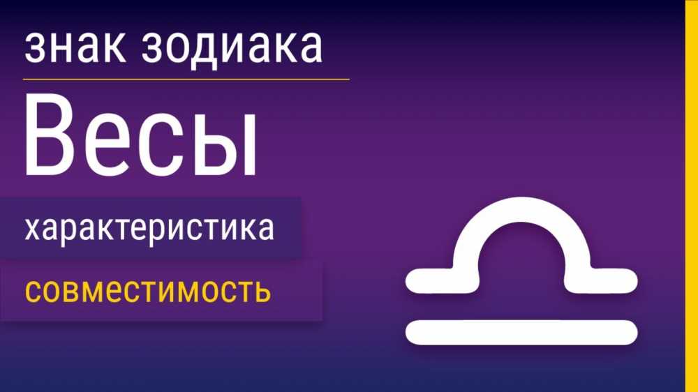 Когда начинаются Весы по гороскопу: Важные моменты для понимания