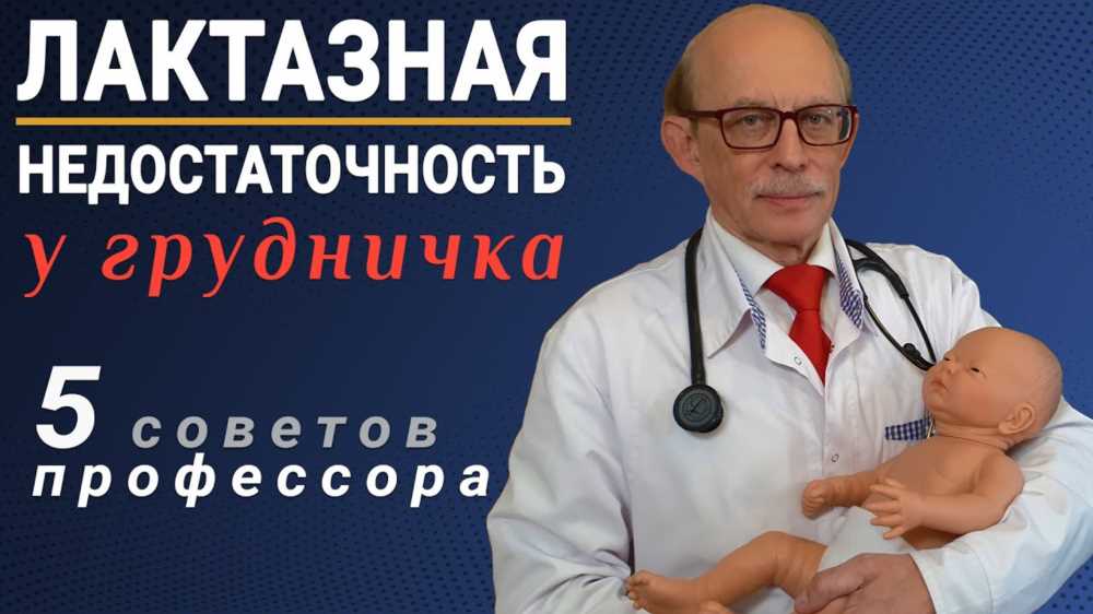 Лактазная Недостаточность у Грудничка: Симптомы, Лечение и Рекомендации