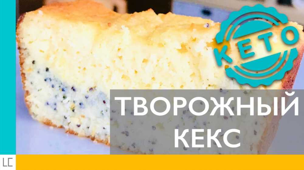 Вкусный и Питательный: Рецепты и Секреты Творожно-Сметанного Кекса