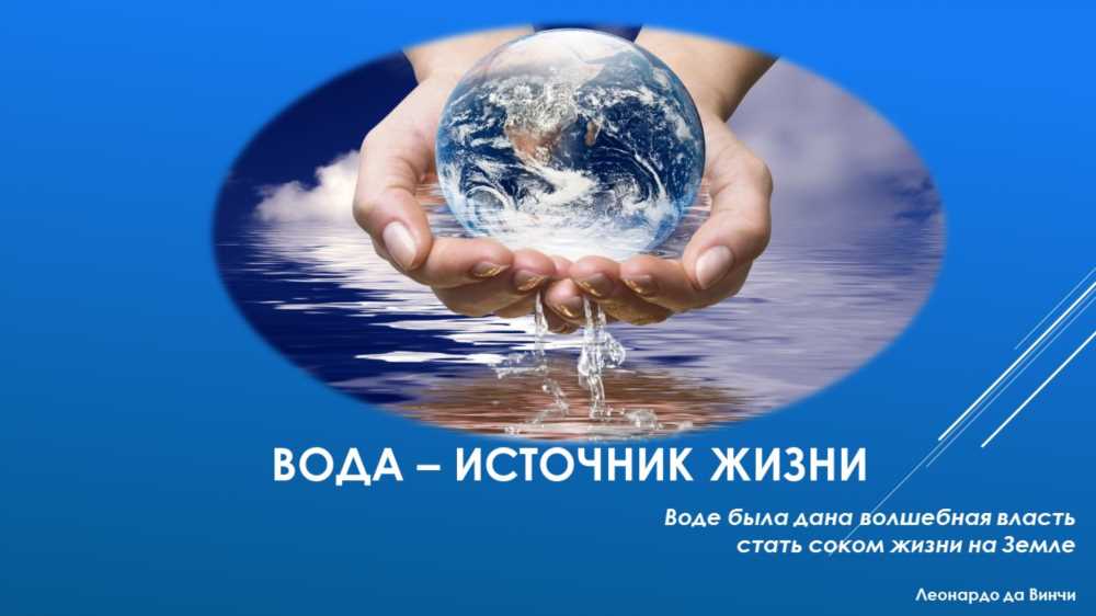 Вода – Основа Жизни: Почему Вода Необходима для Здоровья и Жизни Всего Планеты