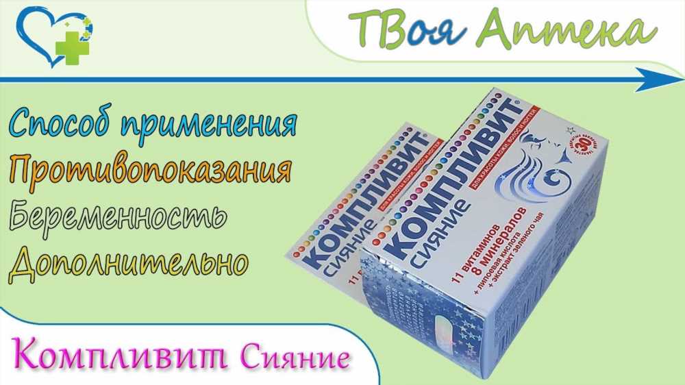 Все о витаминах Компливит Сияние: рекомендации по дозировке и применению