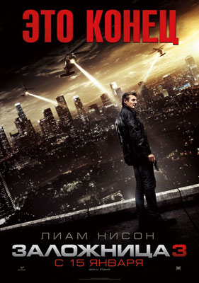 ЗАЛОЖНИЦА 3 (TAKEN 3): Неустрашимый отец в борьбе за свою семью