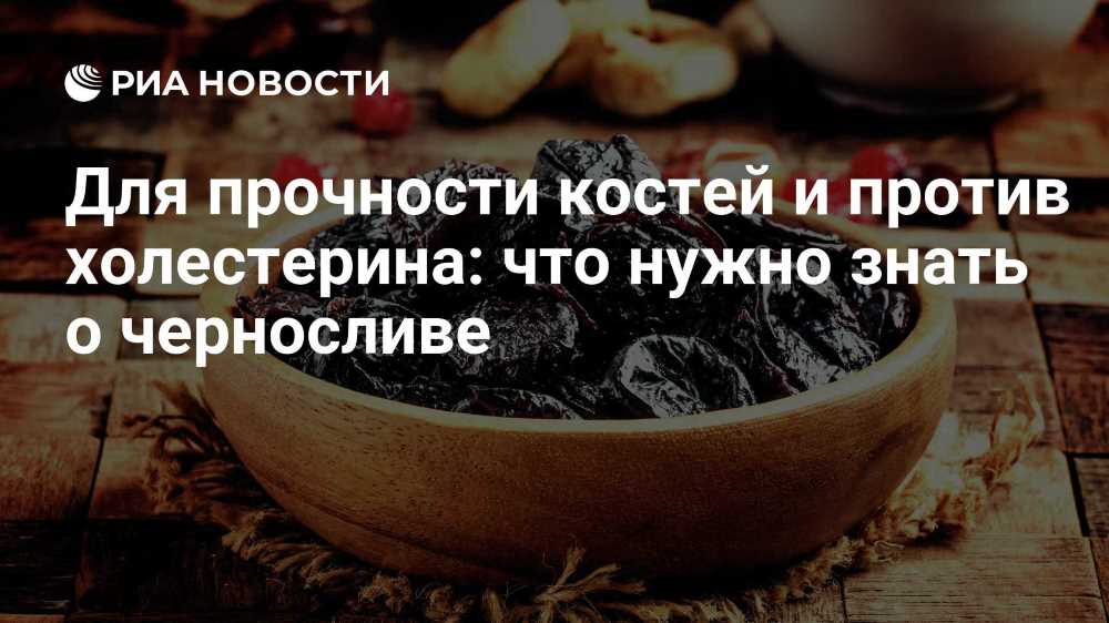 Здоровый выбор: Всё, что вы должны знать о слабительном из чернослива