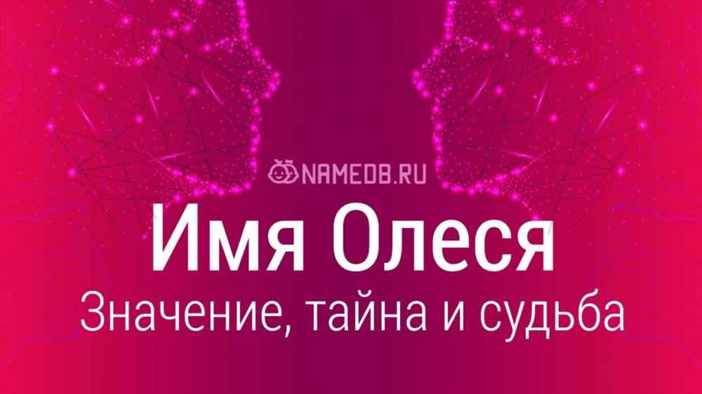 Значение имени Олеся для женщины: история, значения и влияние